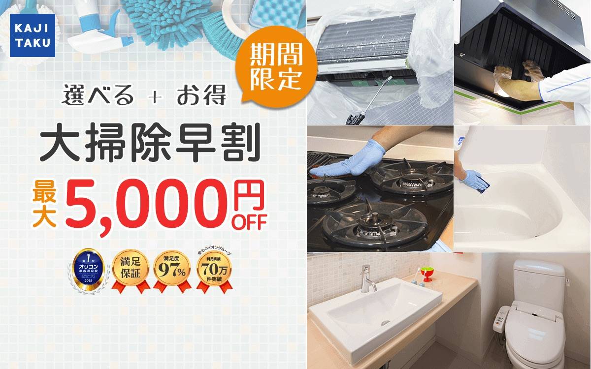 今だけ、プロのお掃除 2箇所以上同時購入で、最大 5,000 円 OFFになる「大掃除 早割キャンペーン」開始