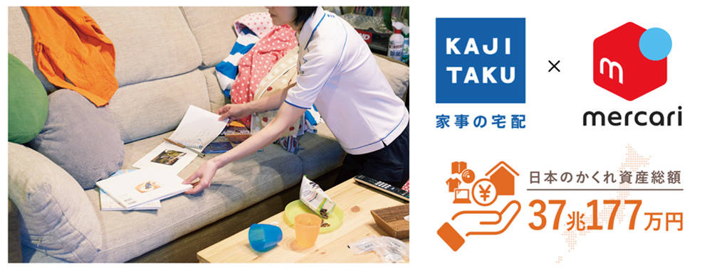 大掃除で発掘した“かくれ資産”の処分をプロがサポート！全国初のサービス「カジタク メルカリ出品サポート付き 片付けプラン」