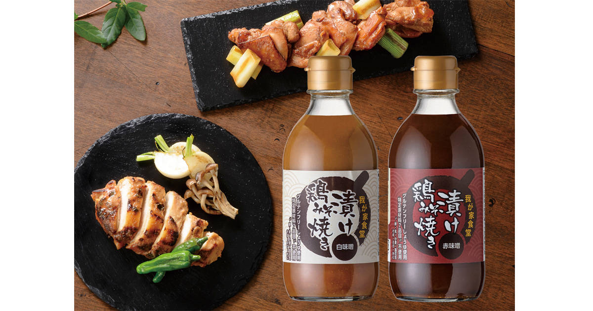 “もろみ”のチカラで素材の旨みをアップ！誰でも手軽に本格調理ができる調味料「漬け鶏みそ焼き 赤味噌・白味噌」