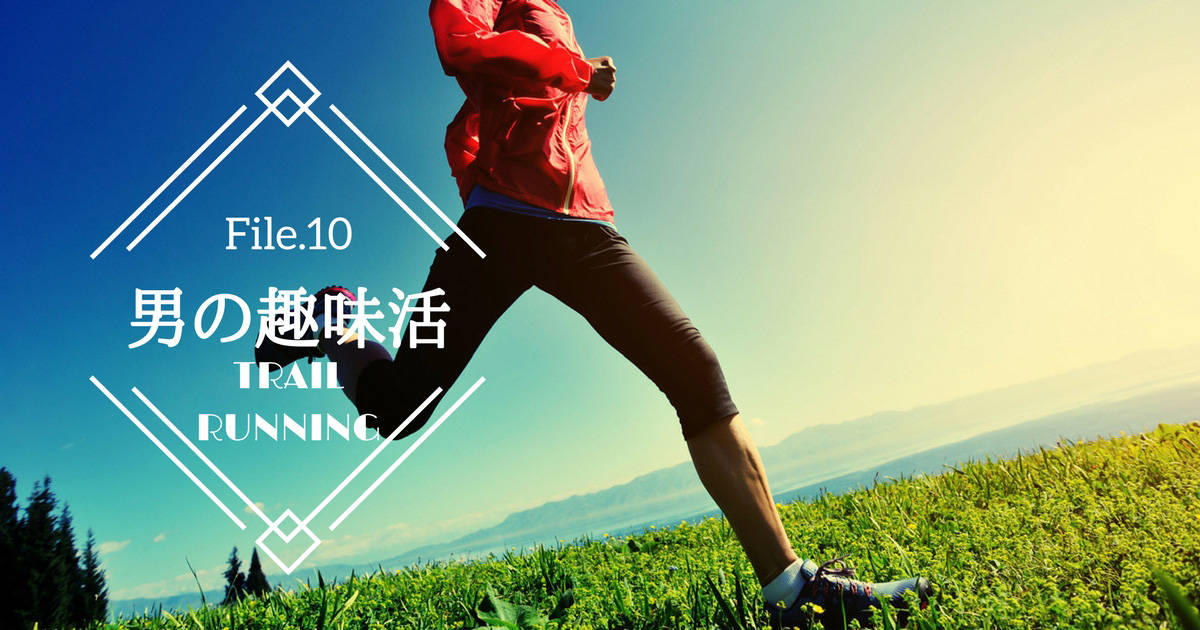 運動しながら自然も満喫！初心者でも楽しめるトレイルランニング【男の趣味活】