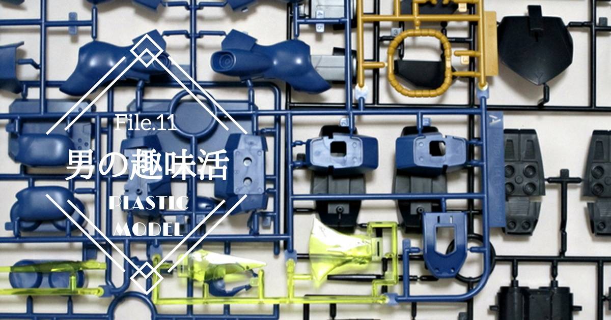 初心者でも大丈夫！大人のプラモデル入門（道具・基本テクニック・おすすめ商品）【男の趣味活】