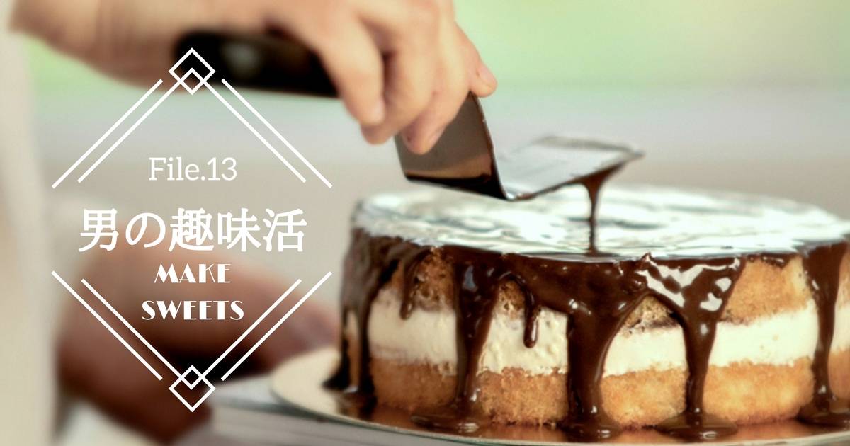 ホワイトデーのお返しに！簡単なお菓子作りで家族を喜ばせようーマジックケーキ編ー【男の趣味活】