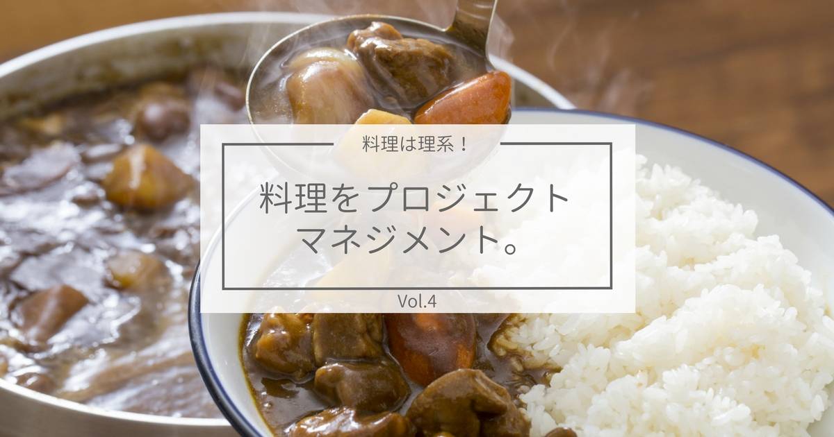 フローチャートレシピ2.0でカレーの並列調理にチャレンジ！