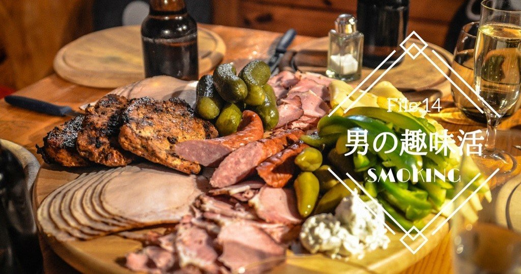 燻製作り入門！初心者でも自宅で始められる、時間と手間をかけた最高の贅沢