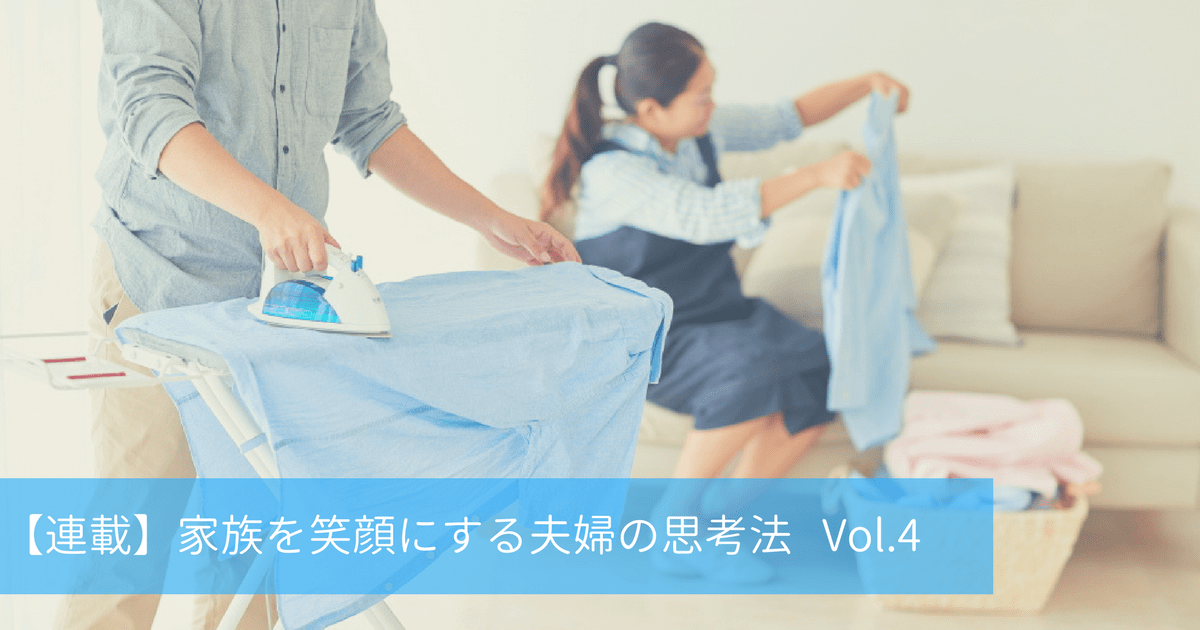 家事シェアのコツ！心地よく分担している夫婦にみるたった1つの共通点とは