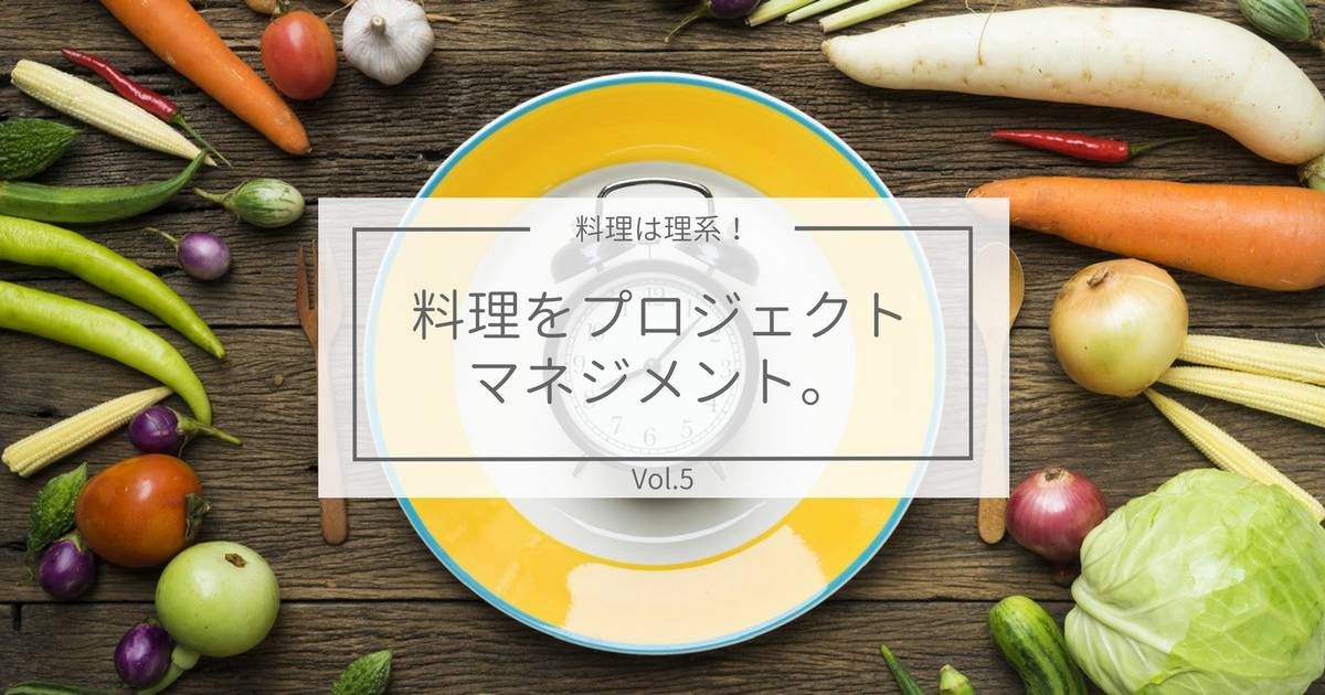 食事の時間は何時？　PERT図で最も短い調理時間を割り出そう