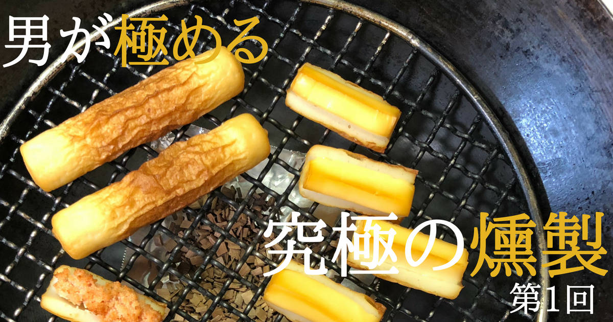 【燻製の道具】自宅でも簡単にできる！イエナカ燻製（熱燻）の基本の道具