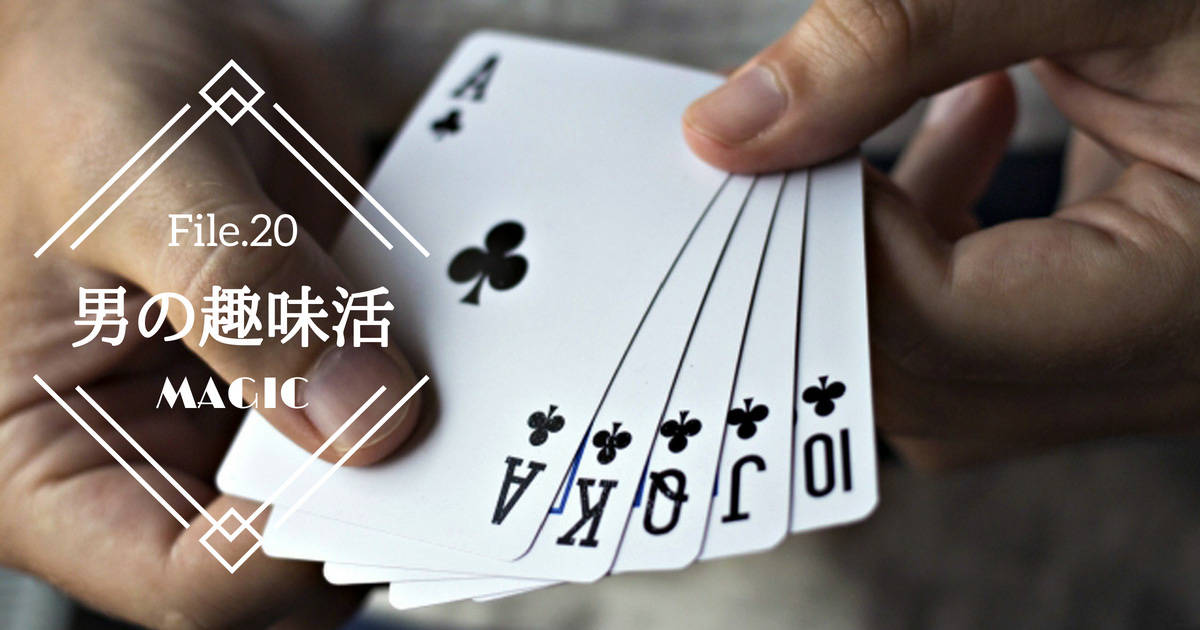 つかみに最適！初心者も簡単な手品でビジネススキルも伸ばす【男の趣味活】
