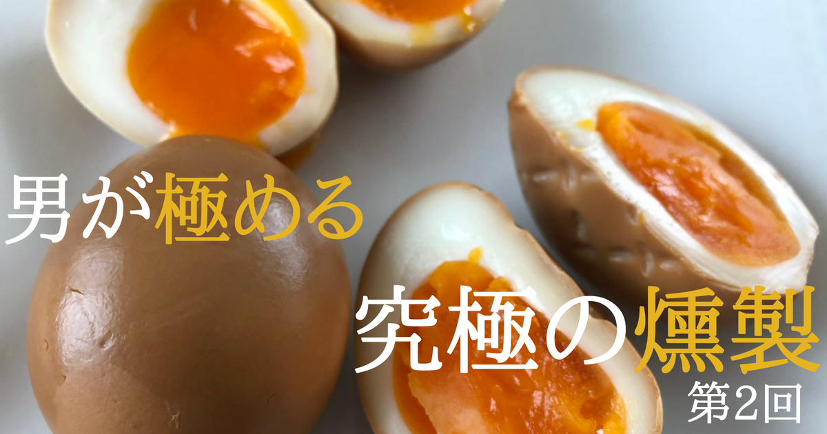 【燻製卵】これぞ究極！世界一美味しいくんたま（燻製卵）の作り方