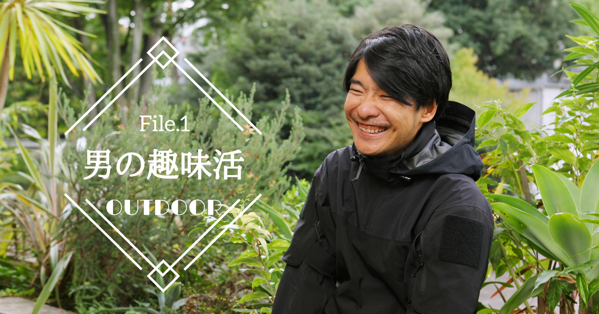 不便も楽しんでこそアウトドア Vol.1【男の趣味活】
