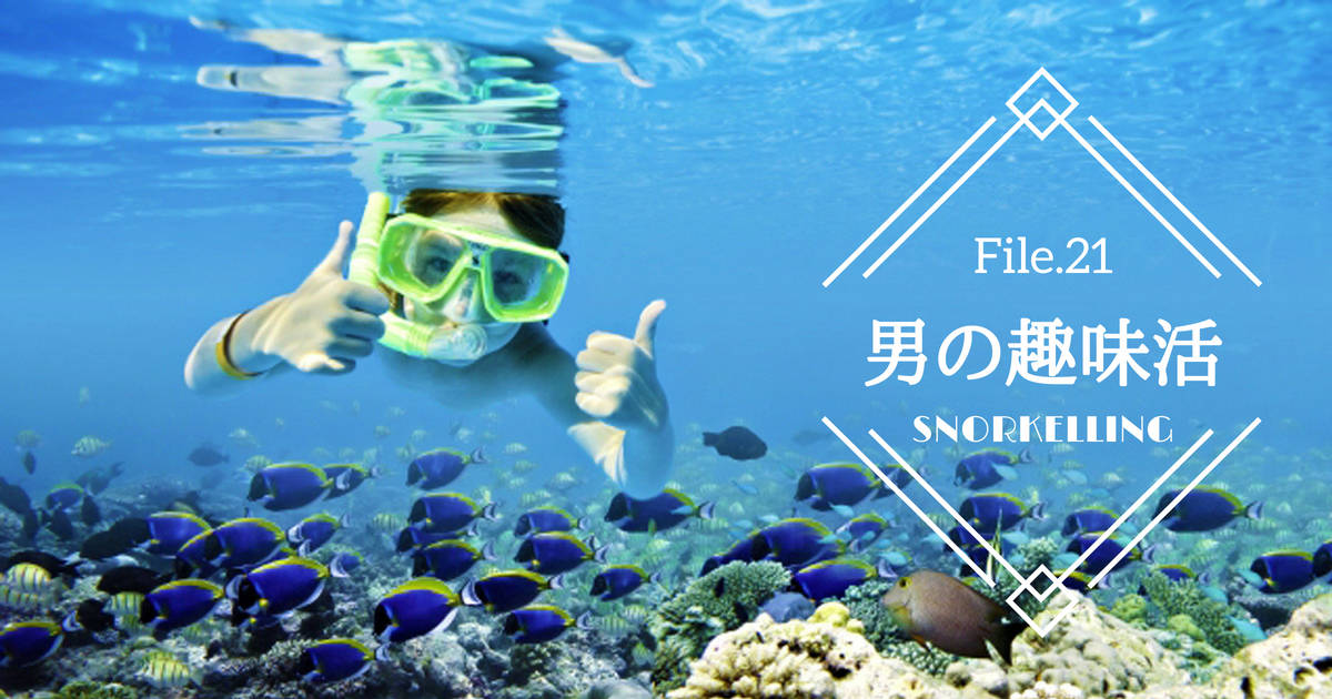 初心者も楽しめる！シュノーケリングで“海の世界”を冒険しよう【男の趣味活】