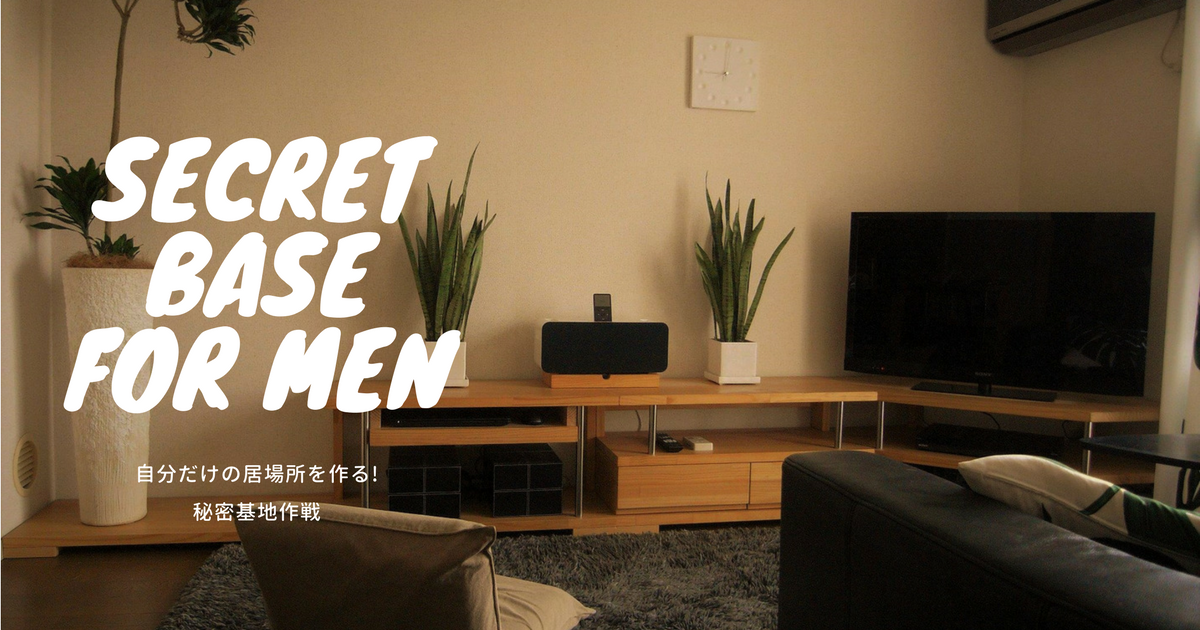 自分だけの居場所を作る！DIY秘密基地作戦