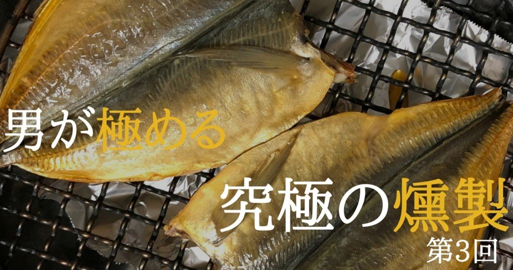 【アジの燻製】サバだけじゃない！初心者でも簡単アジの燻製の作り方