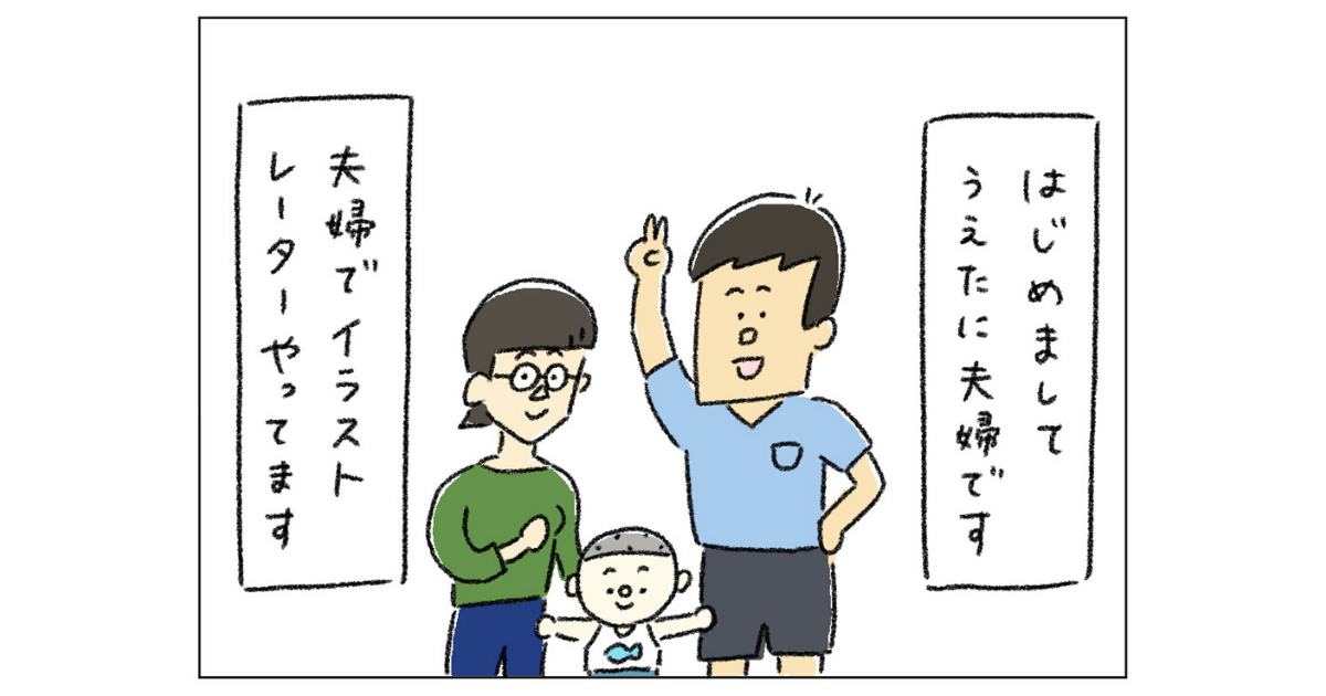 第1回「イラストレーター夫婦の1日」【イラストレーターうえたに夫婦のワークライフバランス 】　