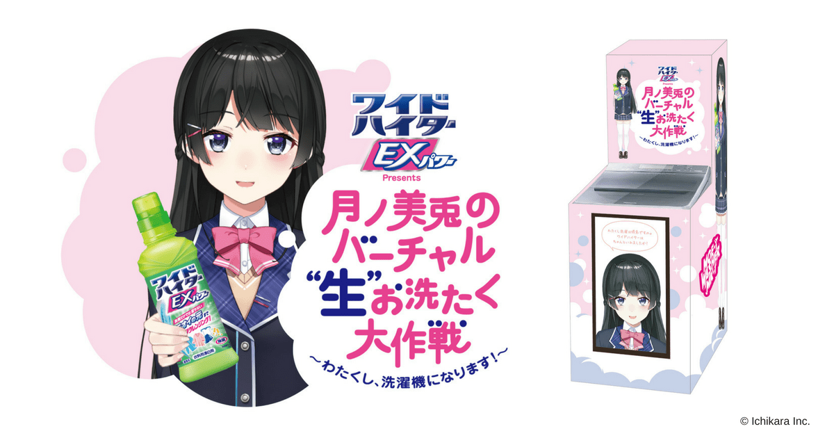 美少女バーチャルYouTuber「月ノ美兎」が洗濯機に!? 衣料用漂白剤「ワイドハイターEXパワー」が１日限定のイベントを開催