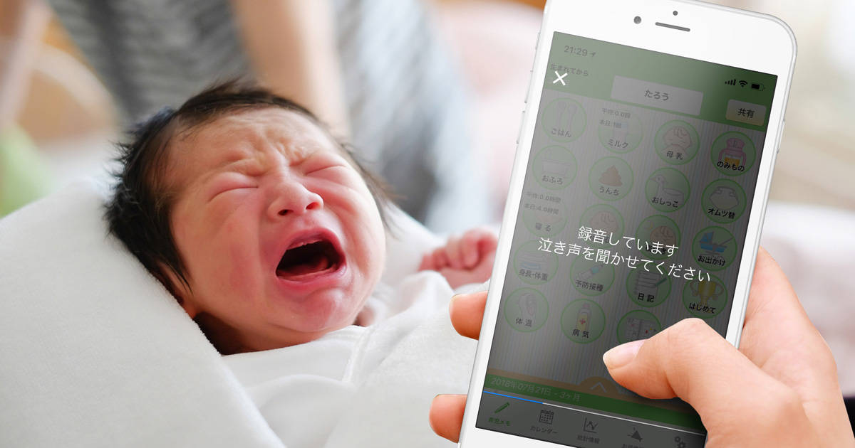 赤ちゃんの泣き声から感情が分かる？育児メモアプリ『パパっと育児＠赤ちゃん手帳』に泣き声解析機能が追加