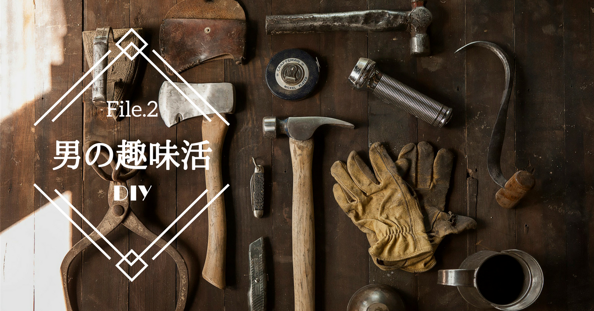 オリジナル家具作り「DIY」を始めよう！最初に揃える基本的な道具とは？【男の趣味活】
