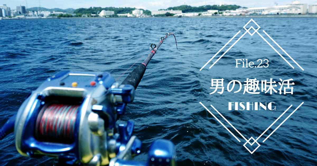 目指せ釣りの達人！初心者でも大丈夫　海や川でフィッシングを楽しもう【男の趣味活】