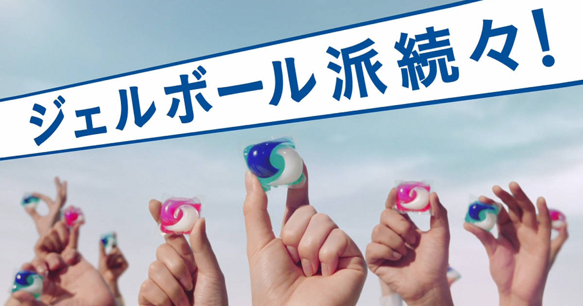 0.3秒に1個売れているジェルボールで日本のお洗濯が変わる!?  新CMで芸能人たちがジェルボールをおすすめ