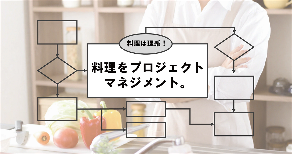 理系のための料理法を考える！料理をプロジェクトマネジメントする方法