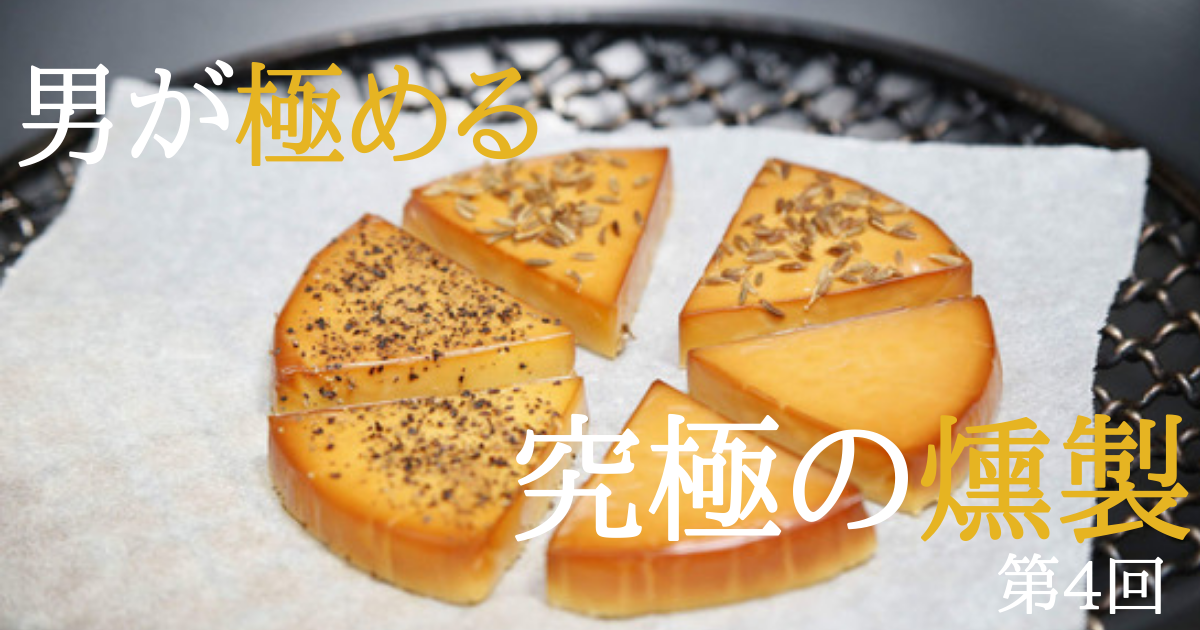 【チーズの燻製】自宅で簡単！人気者になっちゃうスモークチーズの作り方