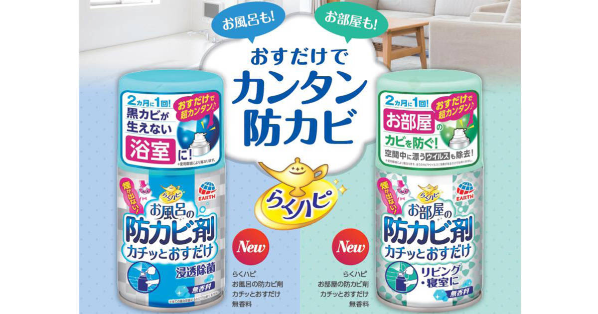 お風呂掃除担当のパパ注目！カチッとおすだけの「らくハピ」防カビ剤で、お風呂とお部屋の面倒なカビ対策を