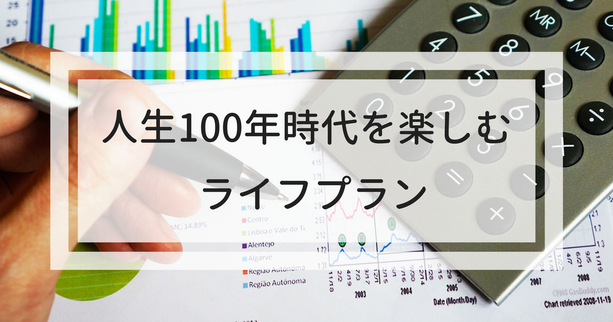 家族で考えよう！ライフデザインとマネープラン