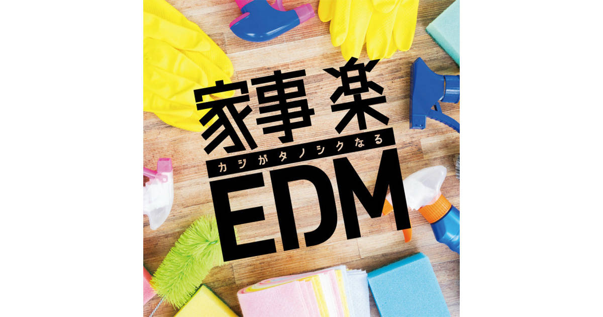 音楽を聴くことで家事が効率的に片付く！？ 気分がアガる家事用BGM集がリリース！
