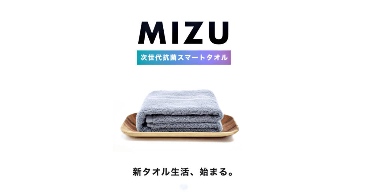 目に見えない汚れを検出して“色”でお知らせ！純銀で99%抗菌する次世代型スマートタオル『MIZU』で清潔な暮らしを
