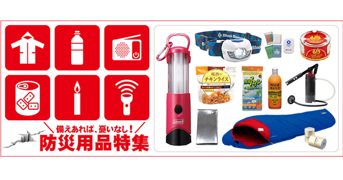備えあれば憂いなし！防災グッズになる“一石二鳥”のアウトドア用品を揃えてみませんか