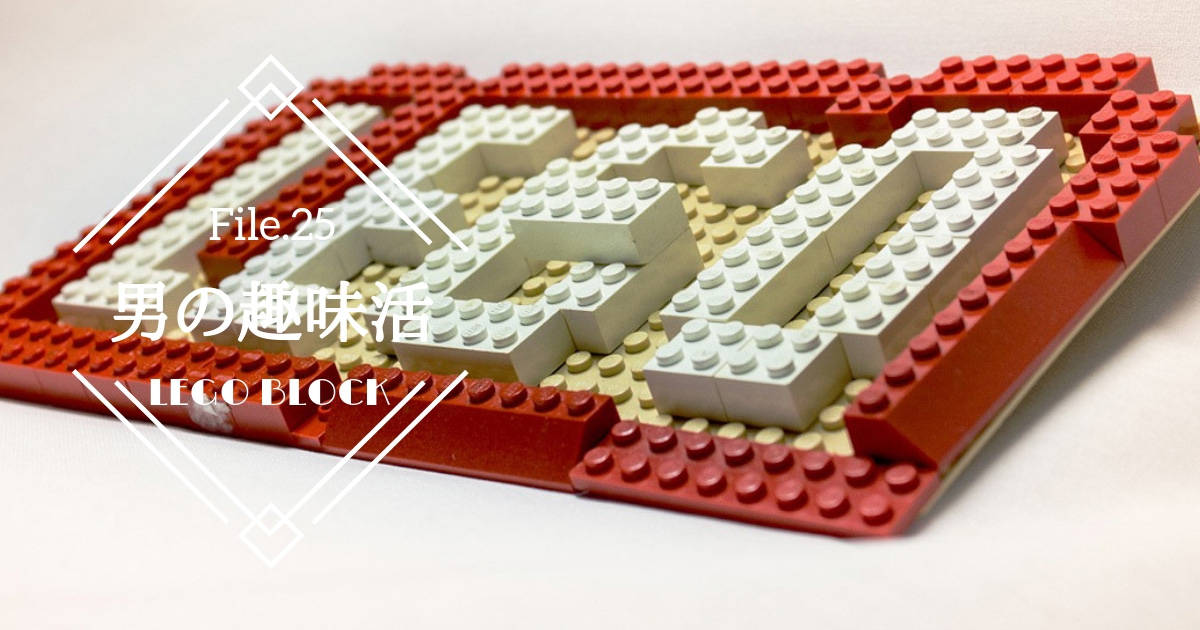 大人も楽しめる！誰もがアーティストになれるレゴブロック【男の趣味活】