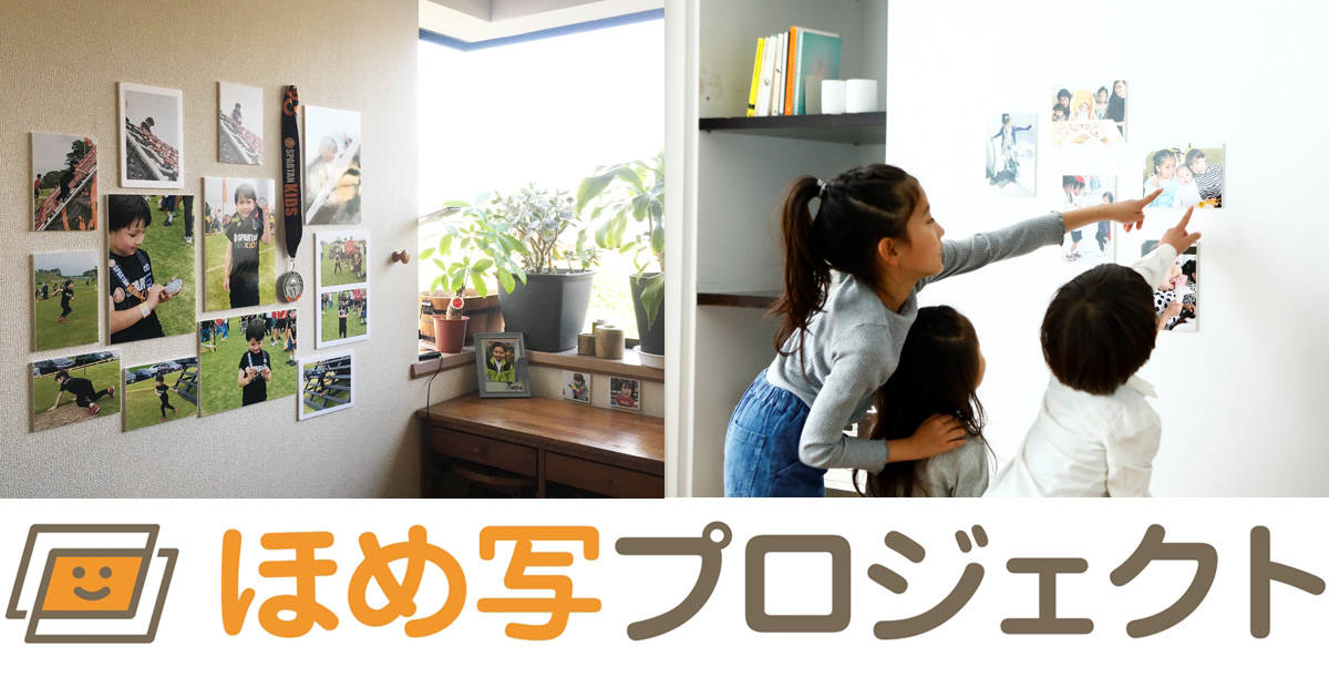 写真を貼ると、子どもの“自己肯定感”がアップ！写真でほめるという、子育て新習慣「ほめ写」のススメ