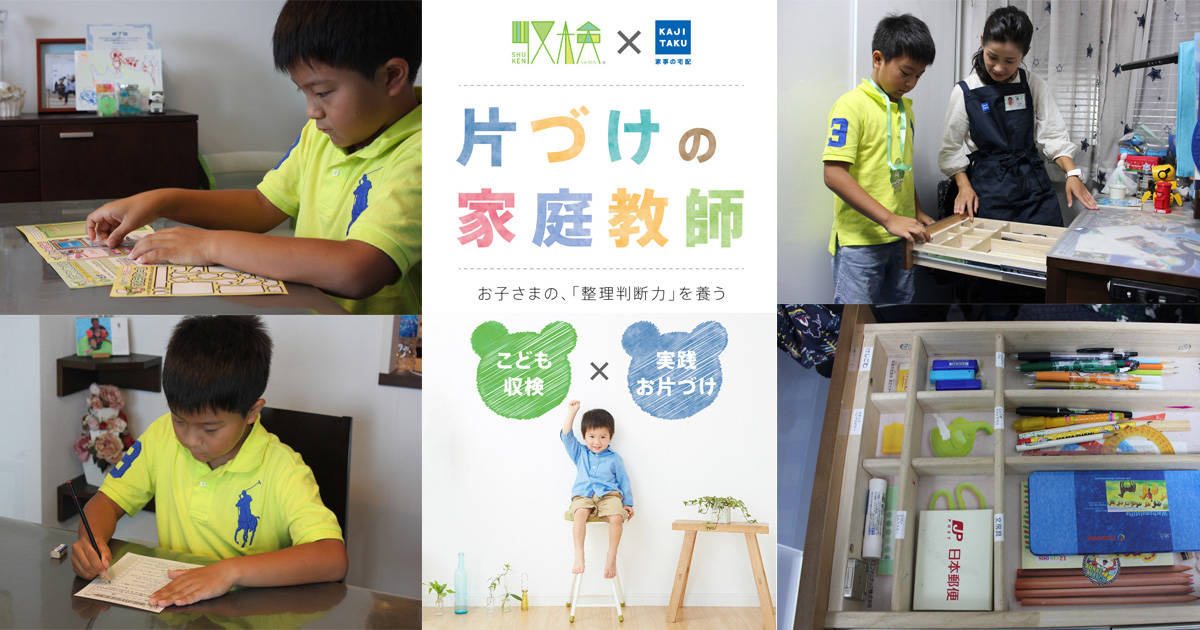 キレイになるってこんなに楽しい！収納のノウハウと実践力を子どもに授ける「片づけの家庭教師」レポート