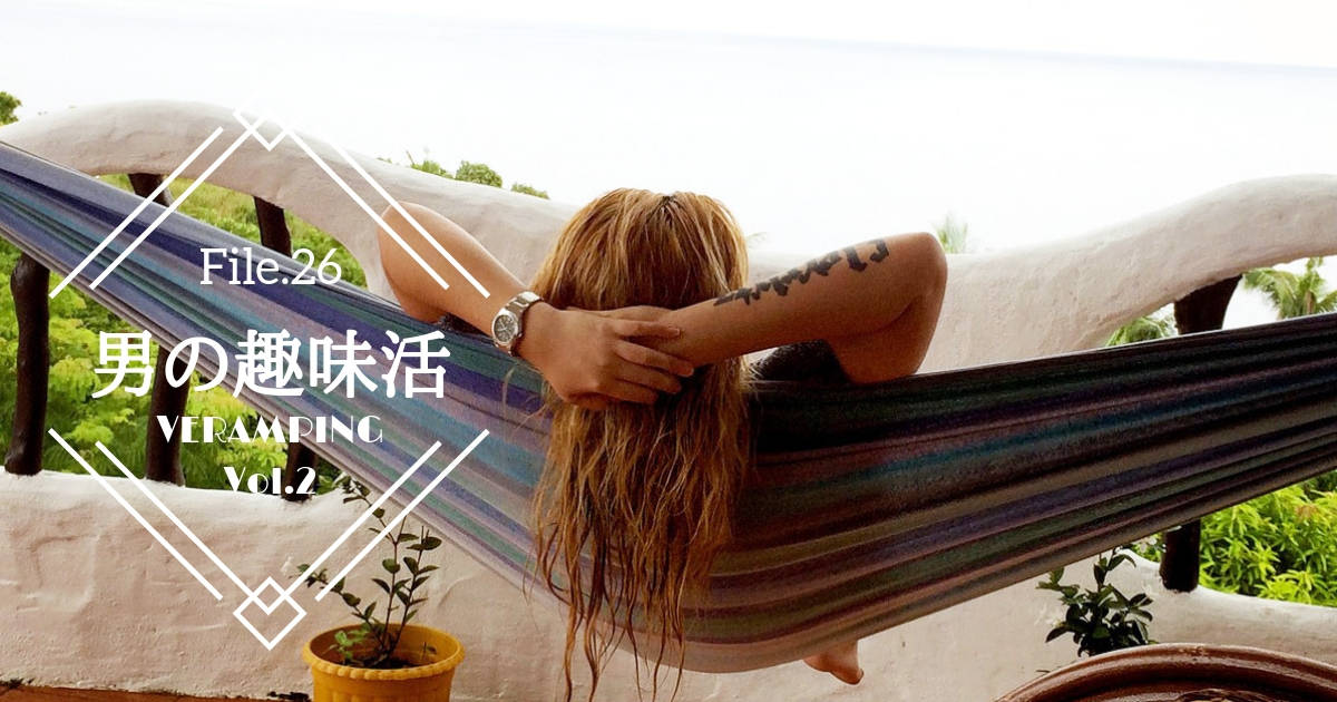 ベランダで手軽に“おうちキャンプ”「ベランピング」の楽しみ方3選【男の趣味活】