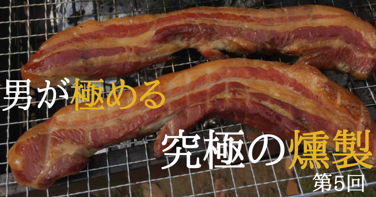 【アウトドア燻製の道具・レシピ】誰でも簡単、キャンプやバーベキューにも！いざ、アウトドア燻製！