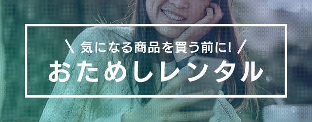 あの人気家電『ロティサリーグリル&スモーク』も！これからは「気になる商品を買う前に“おためしレンタル”」が常識