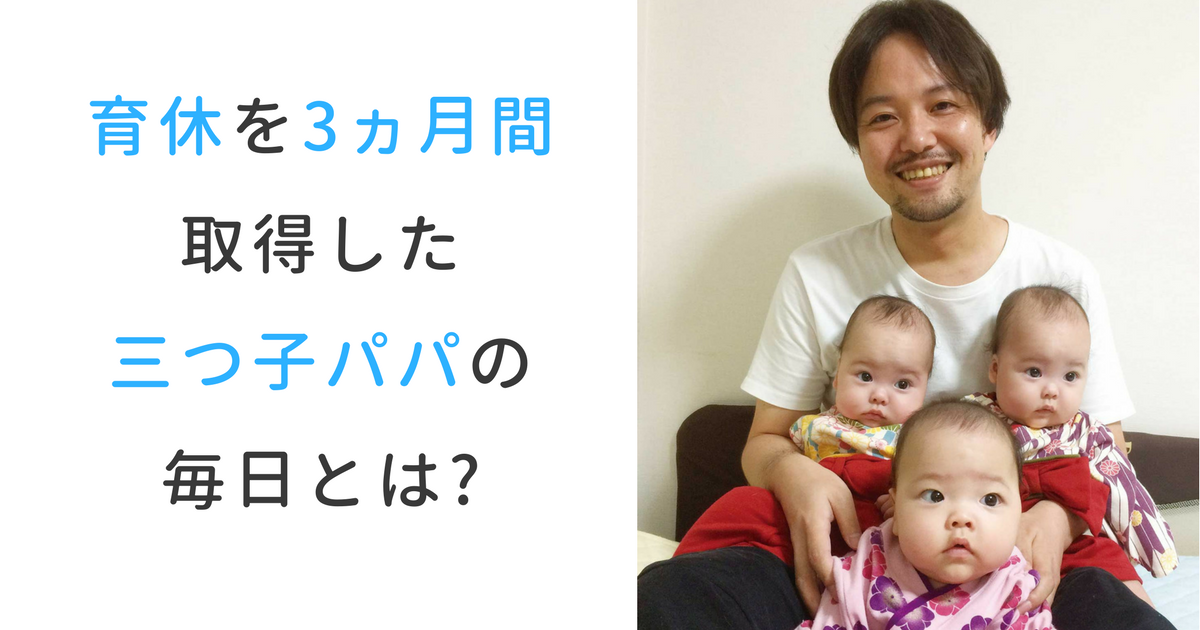 育休を3カ月間取得した三つ子パパの毎日とは？