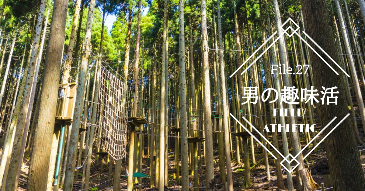 【おススメスポット】大人も夢中！自然を体験する本格フィールドアスレチック【男の趣味活】