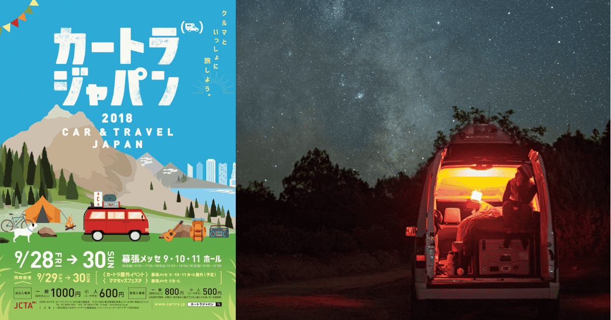 そろそろ「車中泊」はいかが？最高の贅沢、最新のキャンピングカーを「カートラジャパン2018」よりレポート！