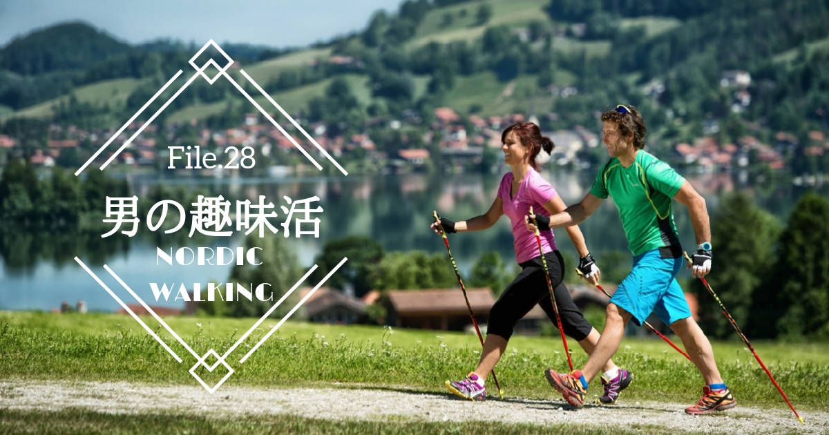 “歩く”より運動効果が高く、“走る”より続けやすい──ノルディックウォーキングで健康に【男の趣味活】