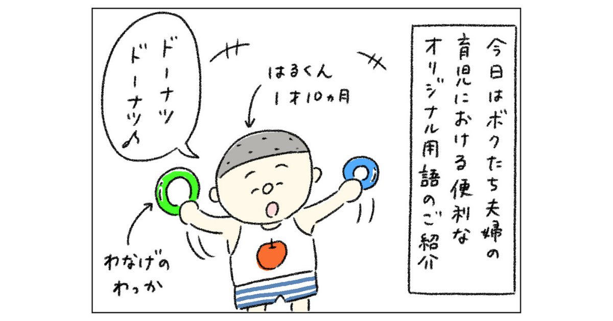 第4回「家庭内用語」【イラストレーターうえたに夫婦のワークライフバランス】