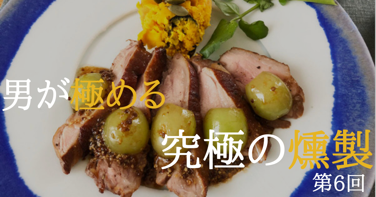 【鴨の燻製】カボチャサラダと一緒に！鴨の燻製の作り方