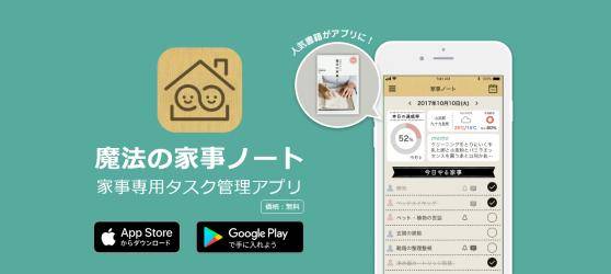 「見える化」すれば家事は効率的＆ラクに！人気書籍「魔法の家事ノート」が実用的なアプリになった