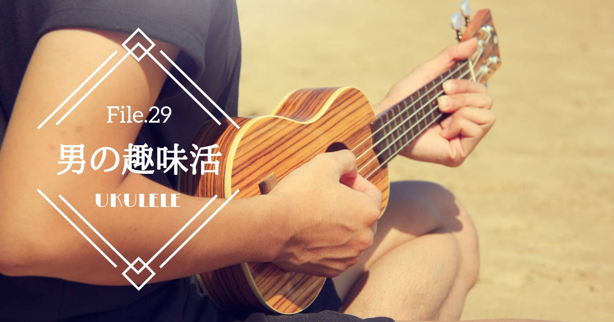 初心者にオススメの楽器！憧れの演奏体験をウクレレで始めよう【男の趣味活】