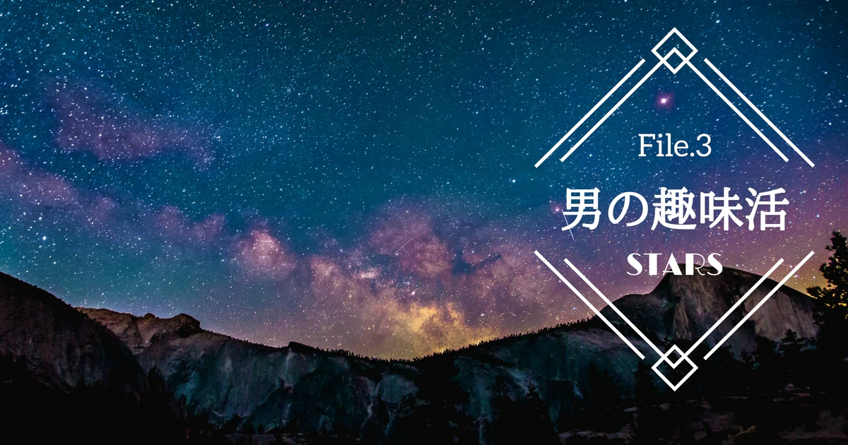 綺麗な星空を観たい！天体観測のススメ【男の趣味活】