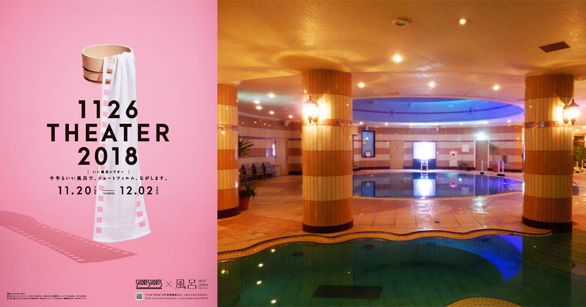 お風呂でショートフィルム？！「1126THEATER（いい風呂シアター）2018」で新たなお風呂の楽しみ方を体験しよう