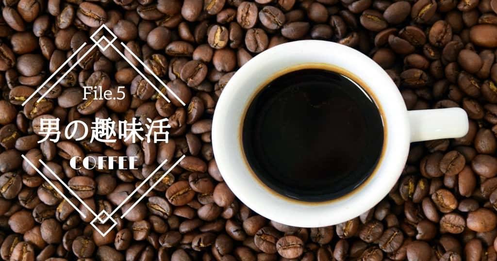 家で美味しいコーヒーを淹れるコツは？ 自分好みの味を探究しよう【男の趣味活】