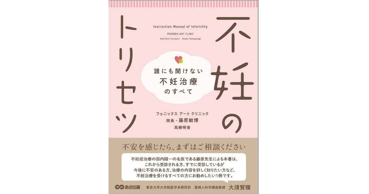 日本を代表する不妊治療のスペシャリストが疑問に応える「不妊のトリセツ」
