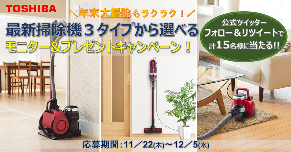 東芝の最新掃除機で年末大掃除もラクラク！3タイプから選べるモニター＆プレゼント Twitter キャンペーン開催