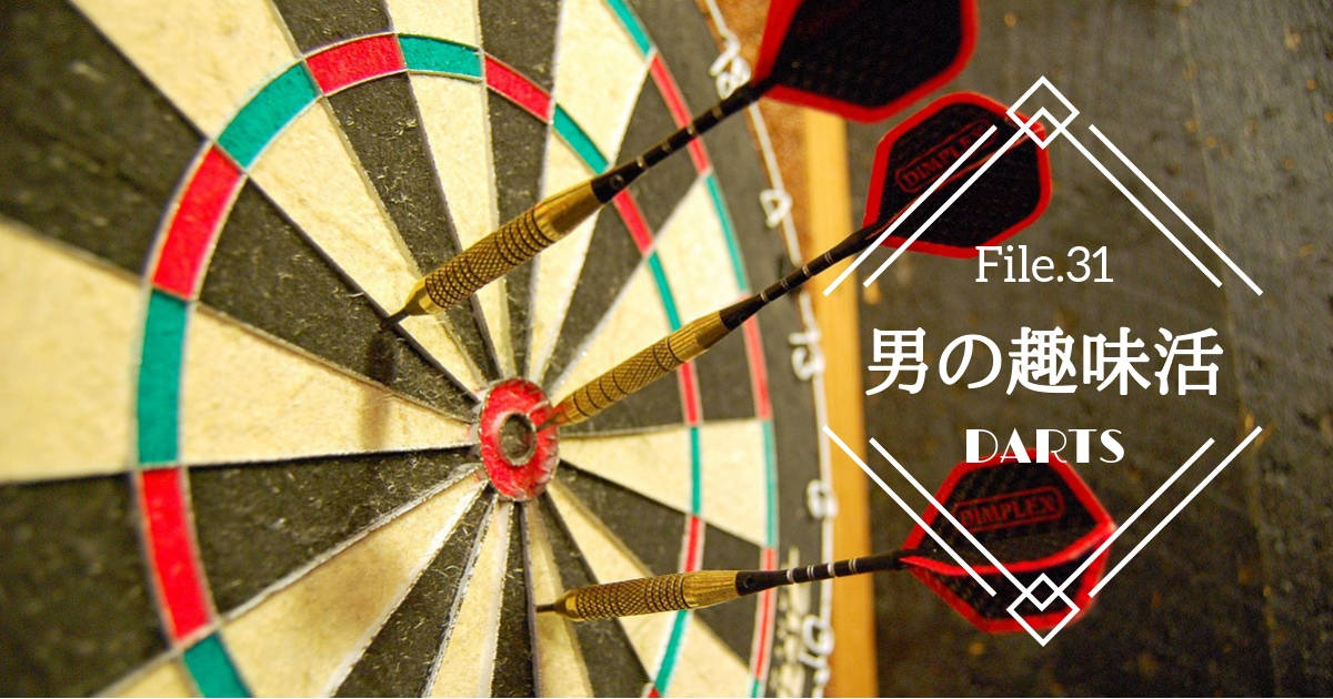 初心者もコツをつかめばすぐに上達！ダーツのススメ【男の趣味活】